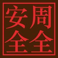 南京周全安全咨询有限公司