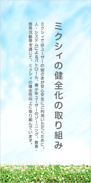 ミクシィの健全化の取り組み