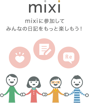 mixiに参加してみんなの日記をもっと楽しもう！