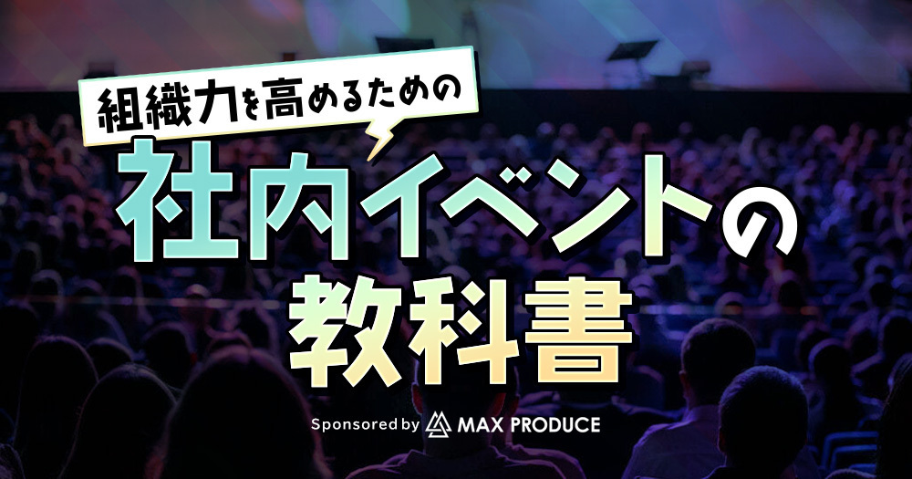 組織力を高めるための「社内イベントの教科書」