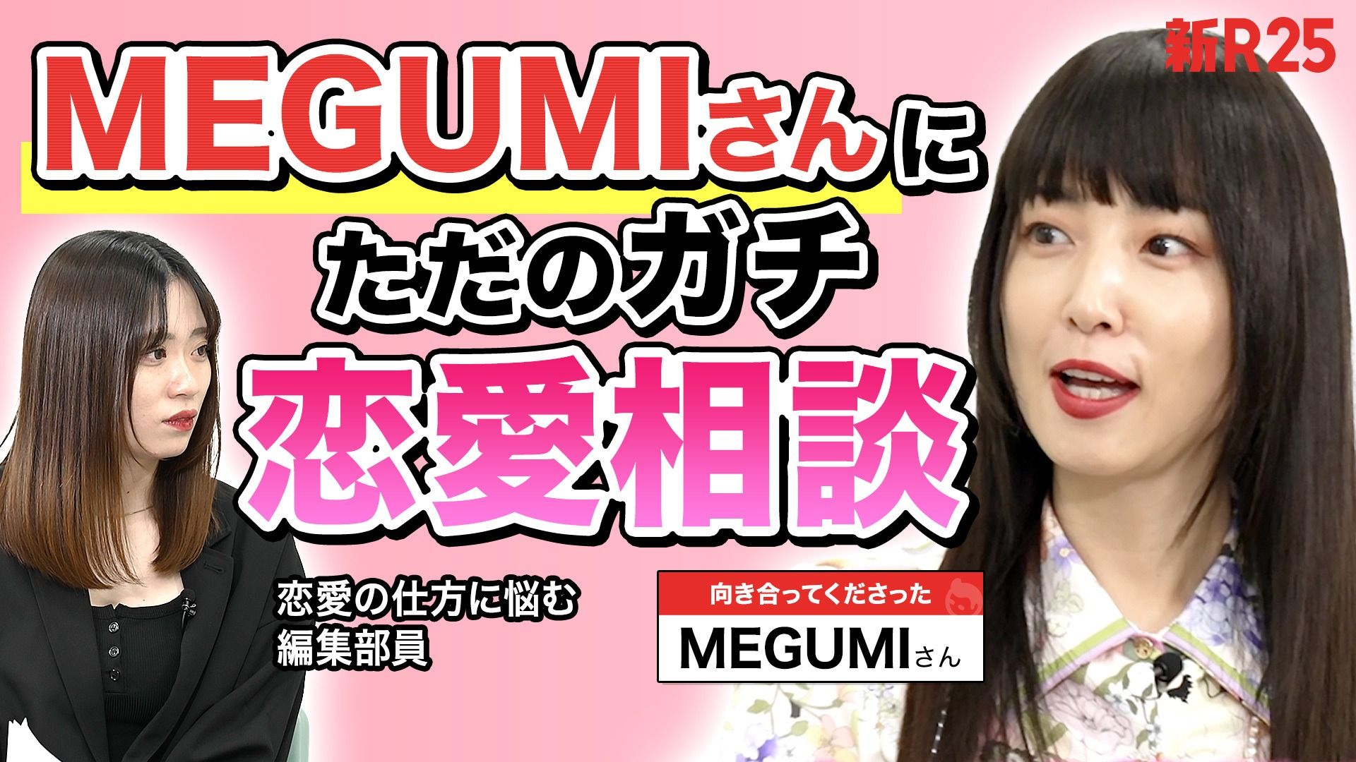 「ガチ相談じゃん！（笑）」MEGUMIさんに新卒編集部員が恋愛相談したら…優しすぎた