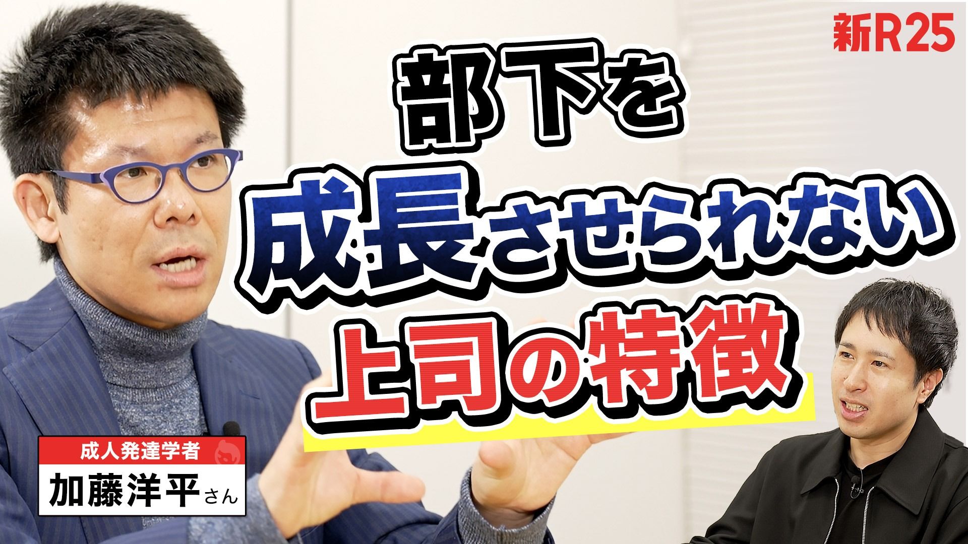 「自分自身の“影”に向き合わない上司は、部下を成長させることはできない」日本を代表する成人発達学者が提言