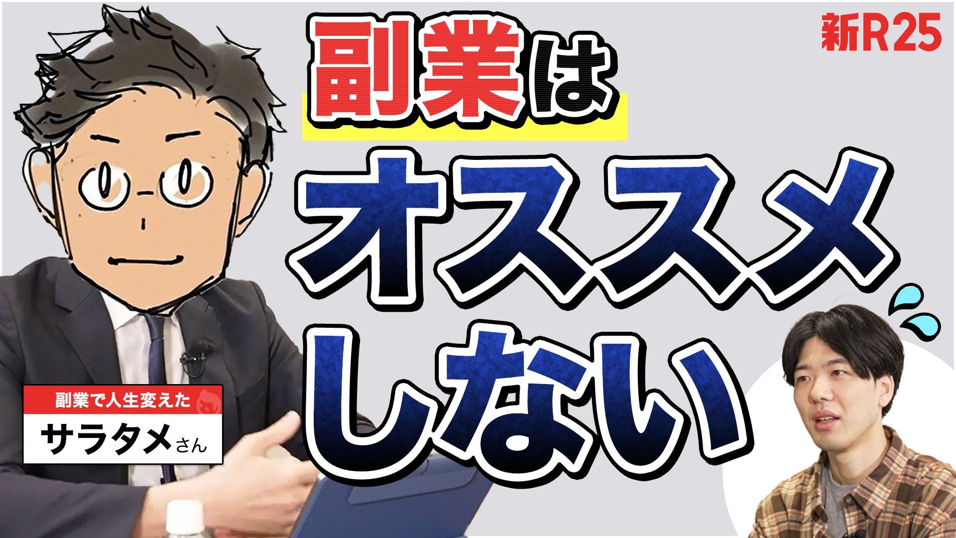 「副業で幸せになれますか？」サラタメさんが主張。“年収1000万までの幸せ求めるなら副業よりやるべきことが…”