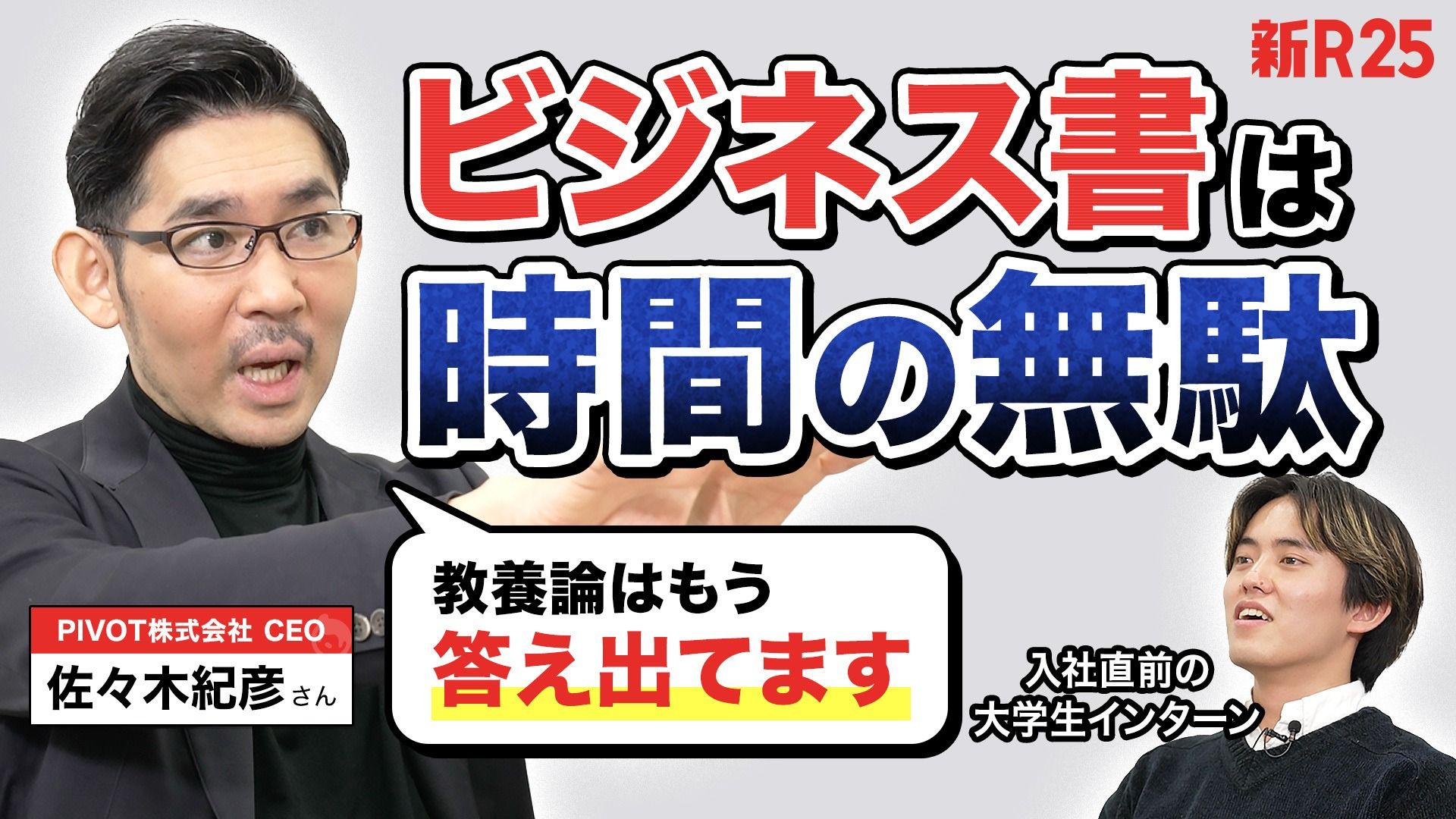 「ビジネス書は時間の無駄」社会人になる大学生にPIVOT佐々木紀彦さんが教えてくれた“教養がつく情報収集習慣”とは