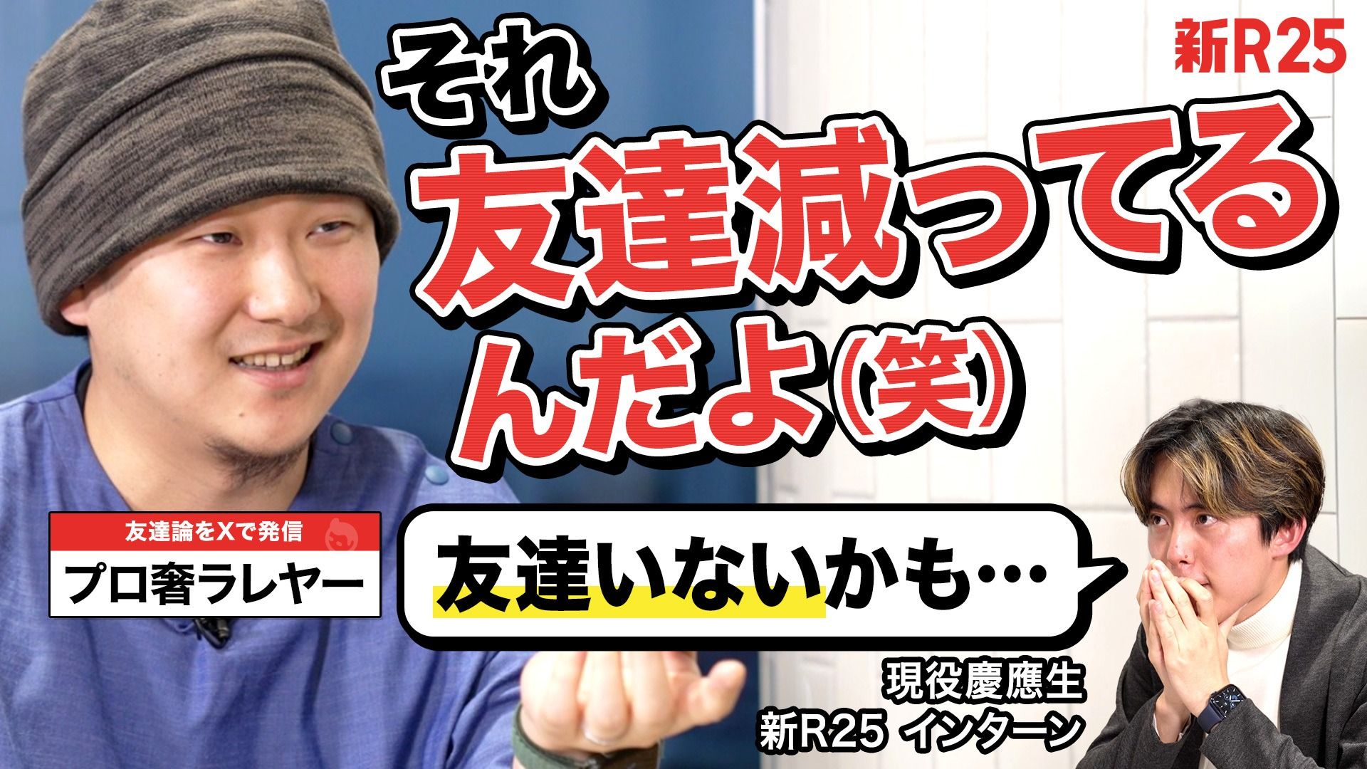 「それ、嫌われてるに決まってるじゃん(笑)」Z世代慶應生がプロ奢ラレヤーに“友達がいない”悩みを相談したら、思わぬ事実が発覚