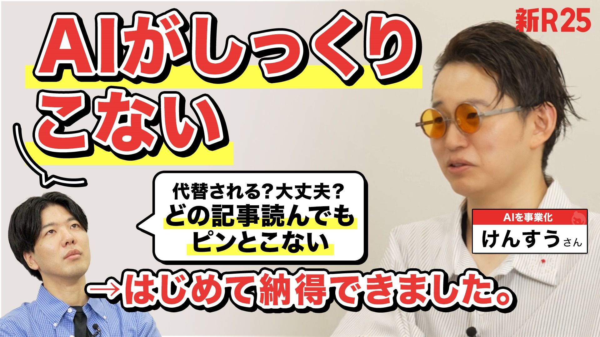 【仕事なくなる？そんなにすごい？】“AIがずっとしっくりこない”悩みへのけんすうさんの回答が超ハラオチ