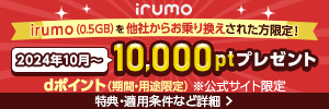 irumoキャンペーン