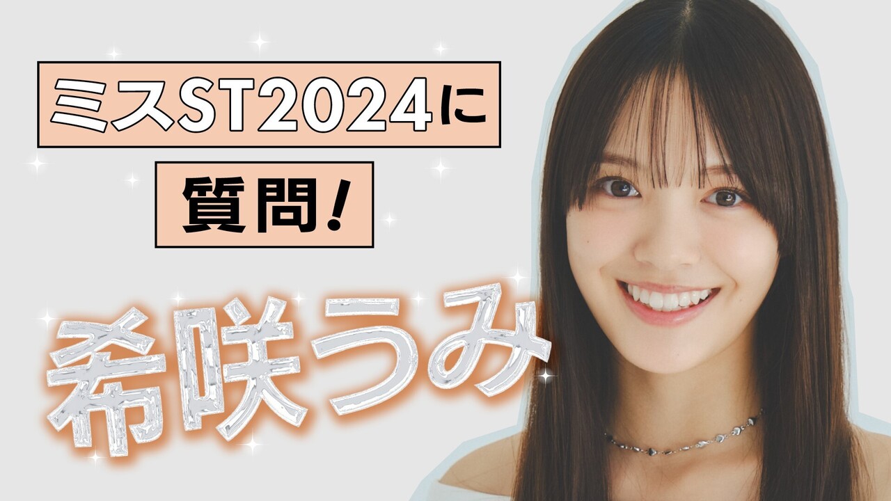 ✨【#希咲うみ 編】ミスST2024に質問！✨