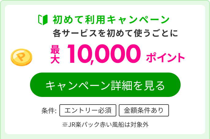 楽天トラベルサービス初めて利用キャンペーン 最大5,000ポイントGET！楽天モバイルご契約者様は2倍！