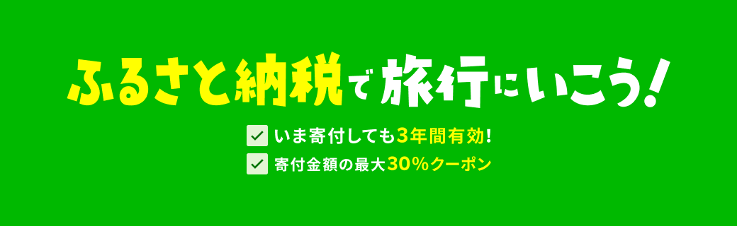 ふるさと納税で旅行にいこう