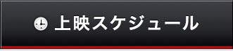 上映スケジュール一覧