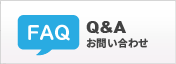 Q&A・お問い合わせ