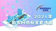 【专题】2021年国家网络安全宣传周