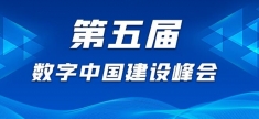 第五届数字中国建设峰会