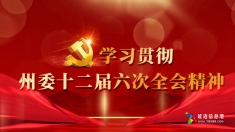 【专题】学习贯彻州委十二届六次全会精神