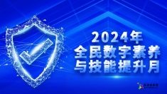 【专题】2024年全民数字素养与技能提升月