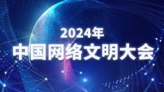 【专题】2024年中国网络文明大会