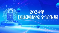  【专题】2024年国家网络安全宣传周