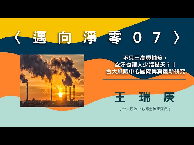 〈邁向淨零07〉不只三高與抽菸，空汙也讓人少活幾天？！台大風險中心國際傳真最新研究【needsRADIO X RSPRC】