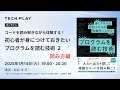 コードを読み解きながら体験する！初心者が身につけておきたい「プログラムを読む技術」２ - 読み方編 -