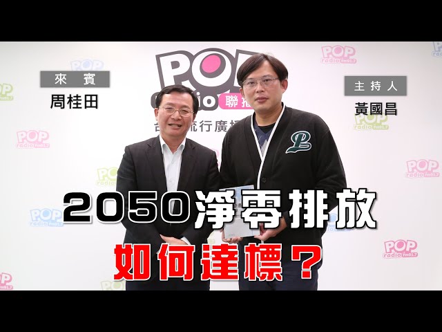 【轉載】《POP大國民》黃國昌 專訪 周桂田 談 「臺灣的下一關－能源轉型與淨零排放--2050淨零排放如何達標？」