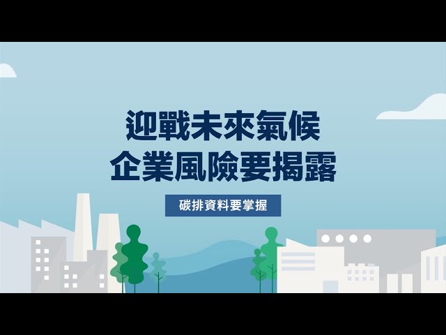 【轉載】「迎戰未來氣候，企業風險要揭露」