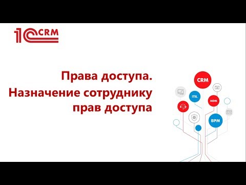 1.7 Права доступа. Назначение сотруднику прав доступа к системе 1C:CRM 3.0