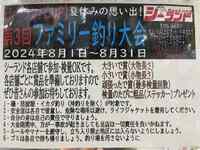 シーランドCUPファミリー釣大会まだまだ参加者募集中！ 2024/08/14 18:41:31