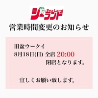 8/18(日)旧盆　営業時間変更のお知らせ 2024/08/14 15:43:48