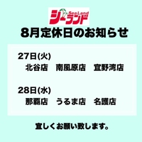 8月定休日のお知らせ 2024/08/21 15:18:20