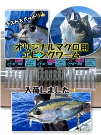 オリジナルエビングワーム遂に入荷！！ 2024/07/27 12:48:51