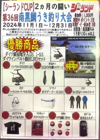 11・12月の月間ダービーは南黒鯛うき釣り大会 2024/10/30 19:19:51