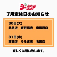 7月定休日のお知らせ 2024/07/23 19:28:04