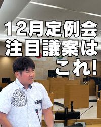 12月定例会、私の注目議案はこれ!