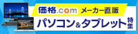 メーカー直販・BTOパソコン&タブレット特集