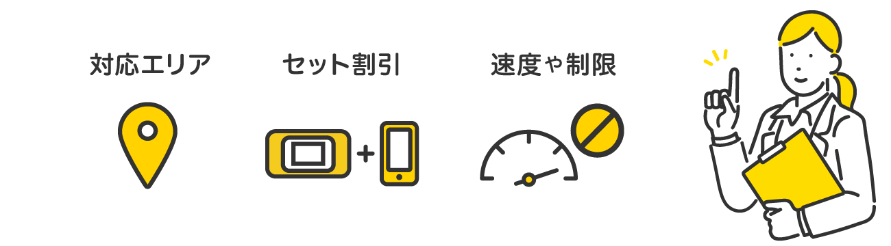 回線事業者を選ぶポイントは、「対応エリア」「セット割引」「速度や制限」