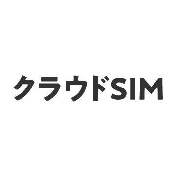 クラウドSIM