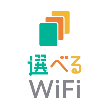 選べるWiFi