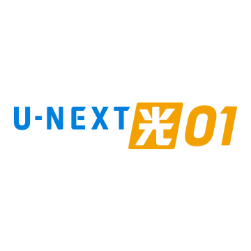 U-NEXT光01