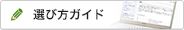 選び方ガイド