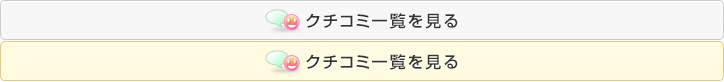 クチコミ一覧を見る