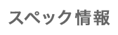 JD-710CLのスペック・仕様