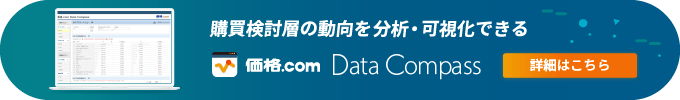 購買検討層の動向を分析・可視化できる価格.com Data Compass の詳細はこちら