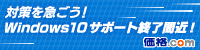 Windows10 サポート終了間近 今すぐ乗り換えを！