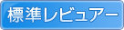 標準レビュアー