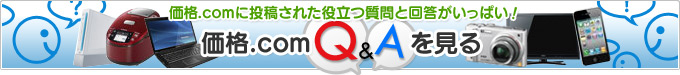 価格.com Q&Aを見る