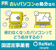 要なパソコンの宅配無料回収　国認定事業者のリネットジャパン