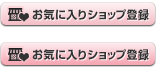 お気に入りに登録