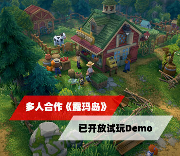 多人合作农场模拟冒险《露玛岛》已于Steam开放试玩Demo