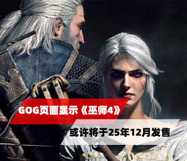 GOG页面显示《巫师4》或许将于2025年12月发售